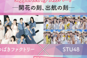 STU48、つばきファクトリーと「スペシャプラスまつり」で初対バン！！