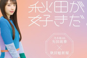 矢田萌華と「秋田魁新報」元旦号がコラボ！【乃木坂46】