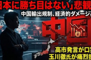 【テレ朝】玉川徹氏「日中のチキンレースは日本が圧倒的に不利。欲しがりません勝つまではで耐えるんですか」