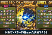 【パズドラ】悪魔タイプ25体で交換可能！ソロモン人権ｷﾀ━(ﾟ∀ﾟ)━!!