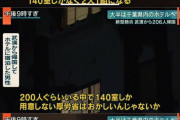 武漢からの帰国者200人、ホテルが140室しかなく相部屋へ　怒号が飛び交う