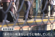 電車内で露出した下半身を女性に押しつけた男を逮捕　容疑者「チャンスがあればいつでもやる😤」