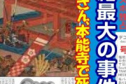 【速報】織田信長さん、本能寺で死亡か
