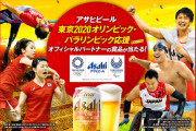 【動画】東京五輪、大会ゴールドパートナーのアサヒビール「組織委へ酒類提供を見送ります」❓❓
