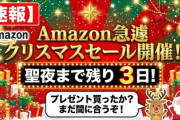 【速報】Amazon急遽クリスマスセール開催　聖夜まで残り3日！プレゼント買ったか？まだ間に合うぞ！