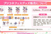 【朗報】欲しい！「プリコネフェス2021オンライン」のグッズ販売ｷﾀ━━━━(ﾟ∀ﾟ)━━━━!!