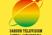不祥事続きの日テレさん、24時間テレビのキャッチフレーズを「愛は地球を救う」→『愛は地球を救うのか？』の疑問形に変更ｗｗｗｗｗ