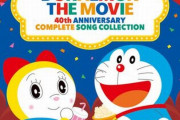 【予約開始】『映画ドラえもん』歴代の主題歌・挿入歌を収録したCDがリリース決定！　大山のぶ代、武田鉄矢から星野源まで全82曲！