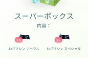 【ポケモンGO】一部の人にだけ出て来る課金ボックス、中身がヤバすぎる