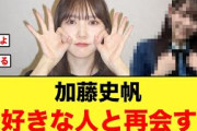 【尊い】加藤史帆早速大好きな人と再会する【日向坂46】