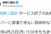 【悲報】三国志のスマホゲームがサーバートラブル→2日後サービス終了へ