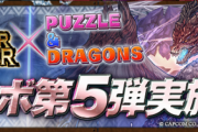 【パズドラ】やっぱり石の数が大型の意味みたい、 9月はモンハンコラボ復刻が濃厚か