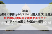 【悲報】防衛省の事務方のミスで中山副大臣が2分遅刻で野党激怒「参院外交防衛委員会中止」イスラエル擁護でパヨ連合の標的に
