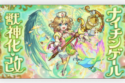 【速報】ついにこの時が来た！！『ナイチンゲール』”獣神化改”決定うぉおおおおお！！【モンスト】