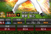 【プロスピA】S1菅野当てた人は継承させた？