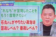 山崎怜奈本人も反応。爆笑問題 太田光、サンジャポでゲスト・石丸伸二氏に質問『"れなち"が質問したことをもう一度聞きたい！石丸さんがやりたい政治は国政レベル？都政レベル？』