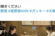 新垣結衣、夫・星野源の行動に残念がる