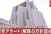 【朗報】東京アラート解除の方針へ　解除後は休業要請緩和についてもステップ3へ移行→パチンコ店の営業再開も認められる