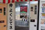 (´・ω・｀)ラーメンの自販機食べる