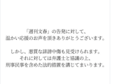 【震えて眠れ】松本人志の週刊文春第４弾に実名登場の元タレント、誹謗中傷相次ぎ「刑事民事を含めた法的措置を講じてまいります」