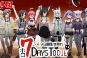 【ホロライブ】ホロ7DTD最終49日目　最後の〆はいつものホロライブ