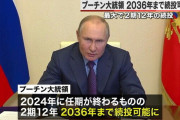 【悲報】 プーチンさん、2036年まで大統領になれる法改正！83歳まで続投ｗｗｗ