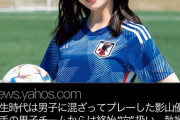 影山優佳さん、学生時代は男子に混ざりサッカーをするも相手チームに終始"穴"扱い…