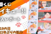 「ハイキュー!!」2年ぶりの“新作”一番くじ買ってきた！始めからA賞無しでの戦い…結果は？