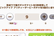 【ウマ娘】純粋な人には思わず「おお」となってしまうビンゴガチャ結果ｗ