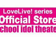 【朗報】ラブライブ！専門ショップ「LoveLive! series official store School idol theater」が2024年5月、アトレ秋葉原にオープン！！
