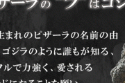 【マジ！？】ピザーラ公式「ピザーラの”ラ”の由来はゴジラの”ラ”です。」