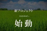 【ゲームじゃない】C2機関、DMMとコラボし「全国のおいしい野菜を紹介し届ける」新プロジェクトを発表ｗｗｗ