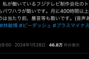【悲報】今度はフジテレビ関係者から、パワハラの等の内部告発ｗｗｗｗ【岩橋】