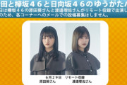 欅坂46原田葵も1,000円払った！？渡邉理佐と出演した「ゆうがたパラダイス」リモート収録でドーム円盤同時視聴会を視聴する宣言した模様。19:30頃より再生スタート【語るなら欅を】