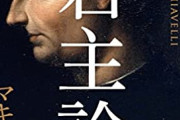 【君主論】マキャヴェリは正しいのか【権謀術数】