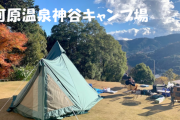 【足柄下郡】湯河原温泉神谷キャンプ場【動画】都心から車で約1時間半の好アクセスの位置♪