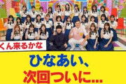 【日向坂46】ひなあい、次回ついに…【日向坂46HOUSE】#日向坂46 #日向坂 #日向坂で会いましょう #乃木坂46 #櫻坂46