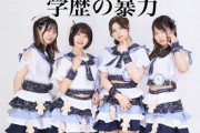 旧帝大卒メンバーで構成されるアイドル『学歴の暴力』さん、ライブ会場のドルオタを学歴ビームで一網打尽　→　それに対するドルオタの反撃がまさか過ぎる◯◯だったｗｗｗｗｗ