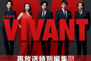 覇権ドラマ「VIVANT」、海外で大コケし「幽☆遊☆白書」に惨敗してしまう……あれだけお金注ぎ込んだのに
