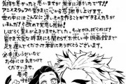 鬼滅の刃作者、遂にイキる