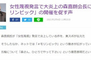 【悲報】森喜朗会長にひとりでオリンピックをやらせる｢#モリンピック｣開催を促す声が広がる
