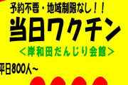 【悲報】岸和田市のワクチン接種会場のチラシが完全にスーパー玉出ｗｗｗ