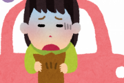 いい大人のくせに未だに車酔いするやつｗｗｗｗｗ