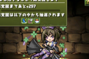 【パズドラ】ドットエイルの超覚醒とスキルターンを公開！