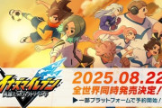 「イナズマイレブン 英雄たちのヴィクトリーロード」価格は通常版9210円、キャラ追加のDX版10010円！