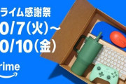 『Amazonプライム感謝祭』本番開催！マジのガチでおすすめな本当にお得な商品がこちら