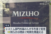 【朗報】みずほ銀行の不具合、システム障害ではなく人為的なミスだった