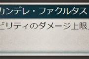 【グラブル】オメガ復権の可能性？7月調整項目に終末武器のスキル名は記載されるもオメガウェポンの上限スキルの記載がないため