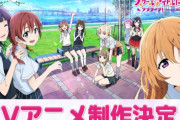 ぶっちゃけ『ラブライブ！3代目 虹ヶ咲』は東京ドーム公演までいけると思う？