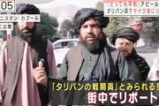【衝撃画像】タリバン戦闘員「市民の皆さん、今の気持ちはどうですか？」市民「とっても幸せで平和です」→ 市民の表情がおかしいと話題にｗｗｗｗｗｗ